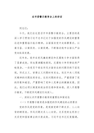 在市委警示教育会上的讲话