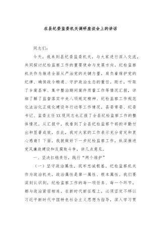 在县纪委监委机关调研座谈会上的讲话