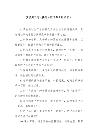 真抓实干类过渡句（2025年5月13日）