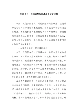 职级晋升、岗位调整任前廉政谈话讲话稿