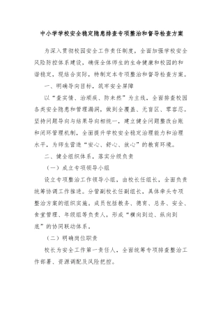 中小学学校安全稳定隐患排查专项整治和督导检查方案