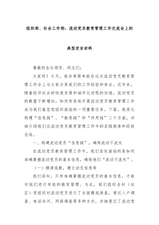 组织部、社会工作部：流动党员教育管理工作交流会上的典型发言材料