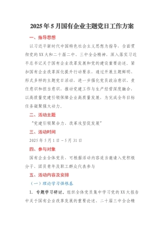 2025年5月国有企业主题党日工作方案