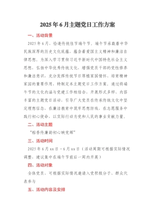 2025年6月主题党日工作方案（2）