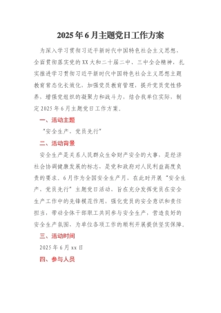 2025年6月主题党日工作方案