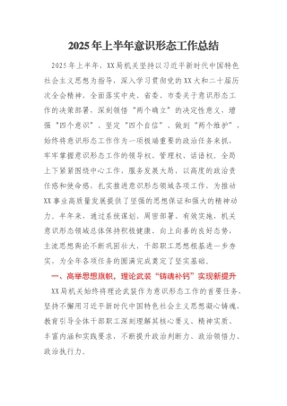 2025年上半年意识形态工作总结