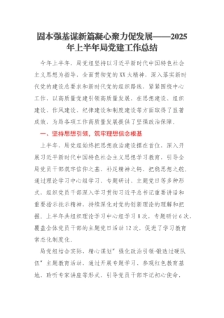 固本强基谋新篇凝心聚力促发展——2025年上半年局党建工作总结