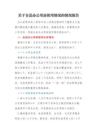 关于全县办公用房使用情况的情况报告