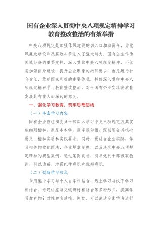 国有企业深入贯彻中央八项规定精神学习教育整改整治的有效举措