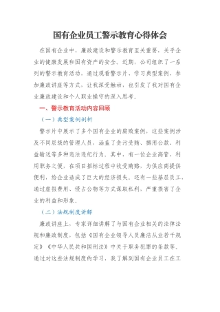 国有企业员工警示教育心得体会