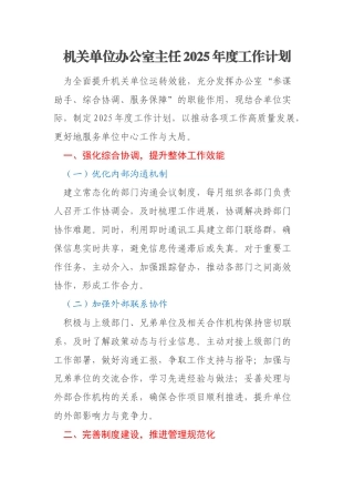机关单位办公室主任2025年度工作计划