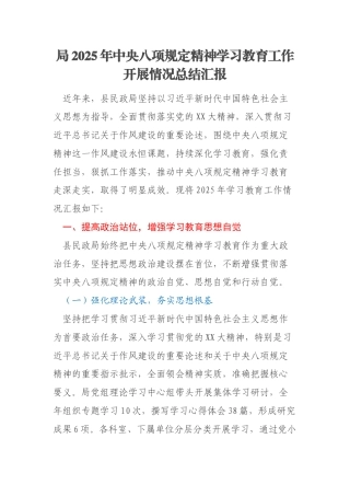 局2025年中央八项规定精神学习教育工作开展情况总结汇报