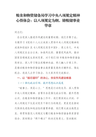 粮食和物资储备局学习中央八项规定精神心得体会：以八项规定为纲，铸粮储事业华章