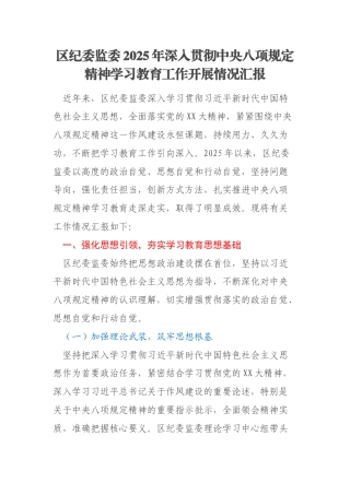区纪委监委2025年深入贯彻中央八项规定精神学习教育工作开展情况汇报