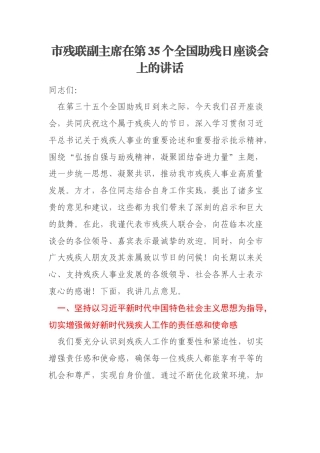 市残联副主席在第35个全国助残日座谈会上的讲话