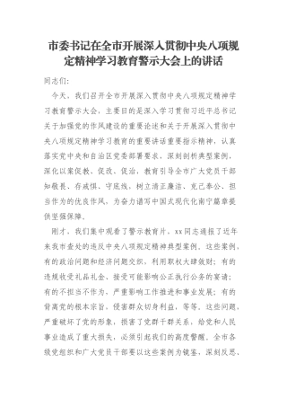 市委书记在全市开展深入贯彻中央八项规定精神学习教育警示大会上的讲话