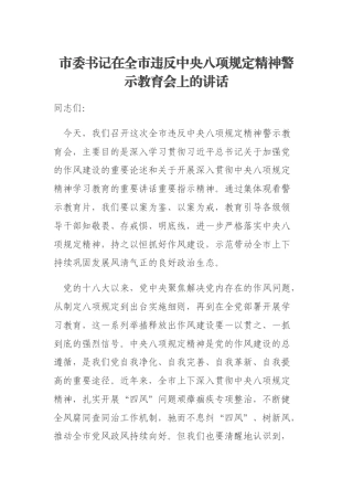 市委书记在全市违反中央八项规定精神警示教育会上的讲话