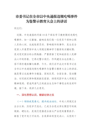 市委书记在全市以中央通报违规吃喝事件为鉴警示教育大会上的讲话