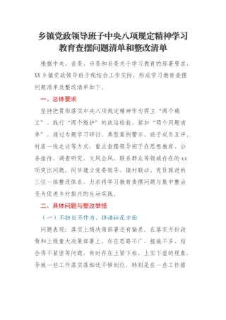 乡镇党政领导班子中央八项规定精神学习教育查摆问题清单和整改清单