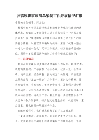 乡镇履职事项清单编制工作开展情况汇报