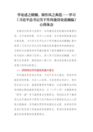 学论述之精髓，铸作风之典范——学习《习近平总书记关于作风建设论述摘编》心得体会