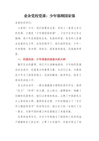 业余党校党课：少年强则国家强
