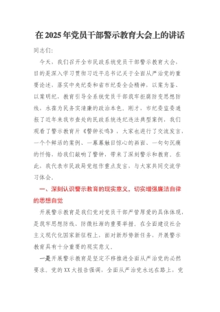 在2025年党员干部警示教育大会上的讲话