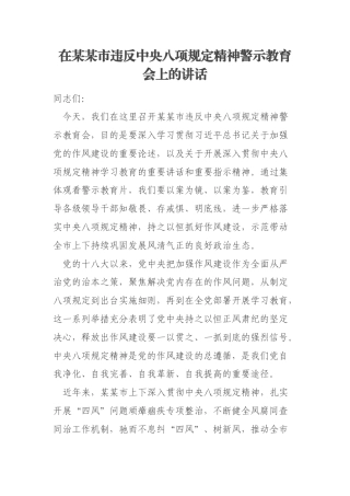 在某某市违反中央八项规定精神警示教育会上的讲话