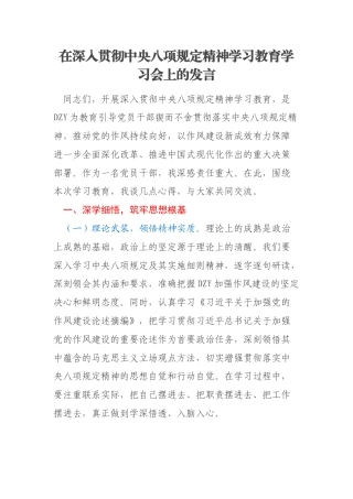 在深入贯彻中央八项规定精神学习教育学习会上的发言