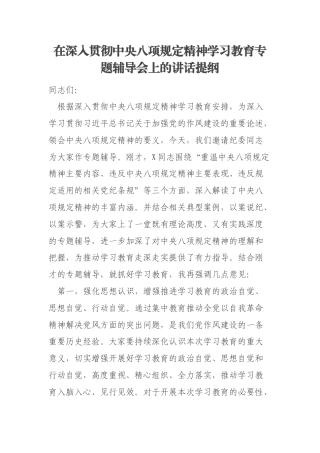 在深入贯彻中央八项规定精神学习教育专题辅导会上的讲话提纲