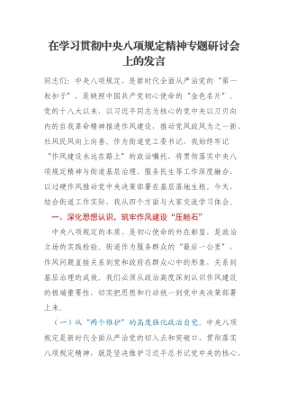 在学习贯彻中央八项规定精神专题研讨会上的发言