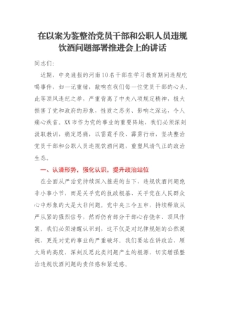 在以案为鉴整治党员干部和公职人员违规饮酒问题部署推进会上的讲话