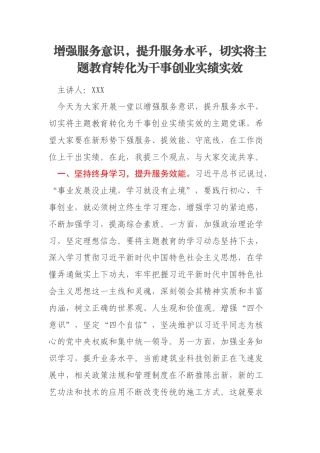 增强服务意识，提升服务水平，切实将主题教育转化为干事创业实绩实效