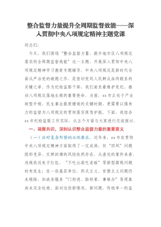 整合监督力量提升全周期监督效能——深入贯彻中央八项规定精神主题党课