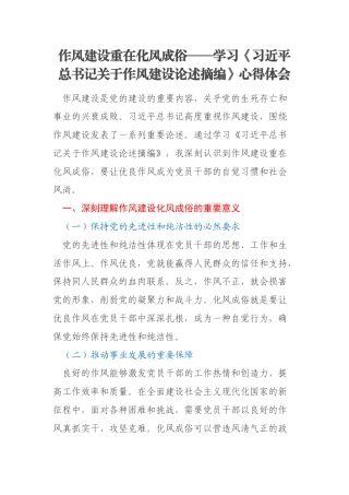 作风建设重在化风成俗——学习《习近平总书记关于作风建设论述摘编》心得体会