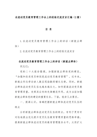 (2篇)在流动党员教育管理工作会上的经验交流发言汇编