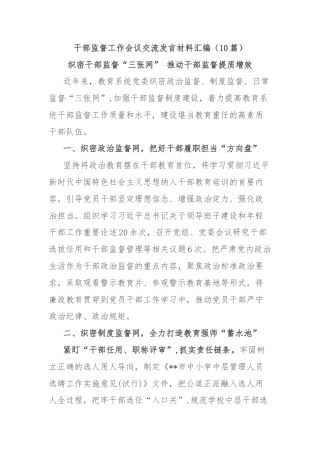 (10篇)干部监督工作会议交流发言材料汇编
