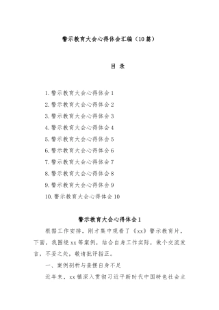 (10篇)警示教育大会心得体会汇编