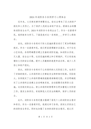 2024年消防条令条例学习心得体会