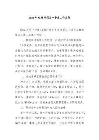 2025年XX镇环保办一季度工作总结