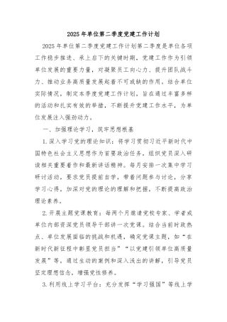2025年单位第二季度党建工作计划