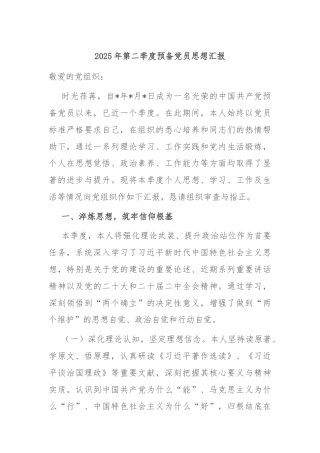 2025年第二季度预备党员思想汇报