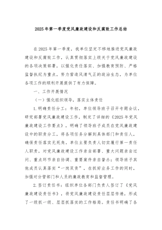 2025年第一季度党风廉政建设和反腐败工作总结