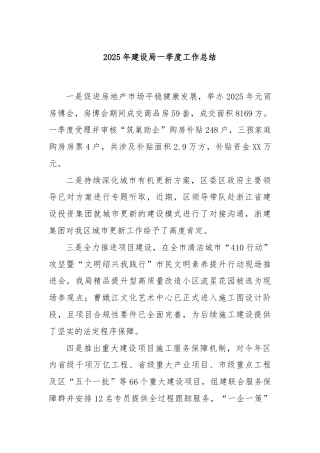 2025年建设局一季度工作总结