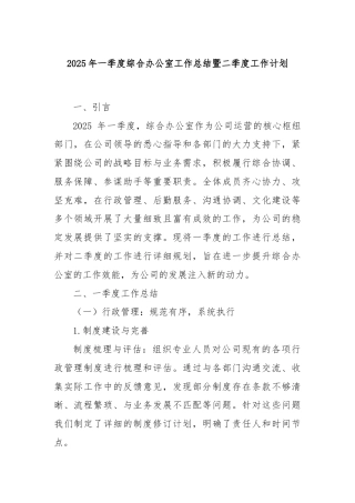 2025年一季度综合办公室工作总结暨二季度工作计划