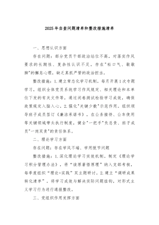 2025年自查问题清单和整改措施清单
