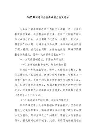 2025期中考试分析会成绩分析及总结