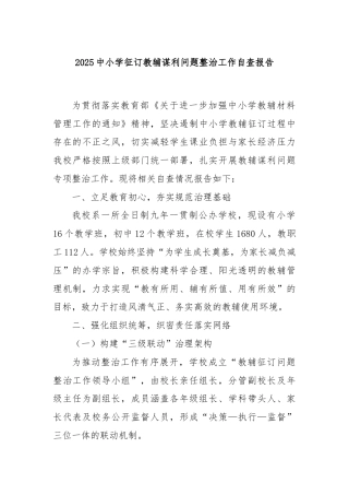 2025中小学征订教辅谋利问题整治工作自查报告