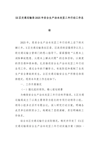 XX区交通运输局2025年安全生产治本攻坚三年行动工作总结