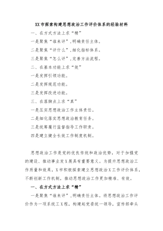 XX市探索构建思想政治工作评价体系的经验材料